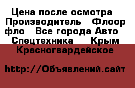 Цена после осмотра › Производитель ­ Флоор фло - Все города Авто » Спецтехника   . Крым,Красногвардейское